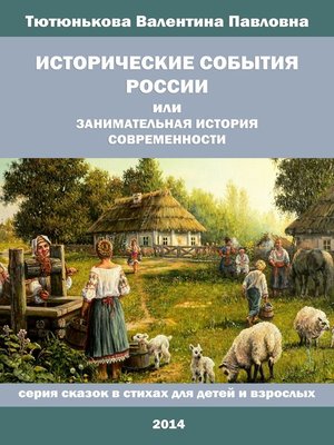 cover image of Исторические события России, или Занимательная история современности